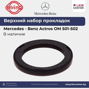 Прокладки: Прокладка Mercedes-Benz Новый, Оригинал