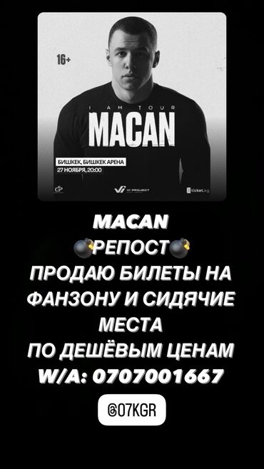 Другое для спорта и отдыха: Билеты на macana Продам билеты физическом и электроном варианте