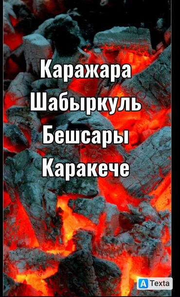 уголь беловодское: Уголь Беш-сары