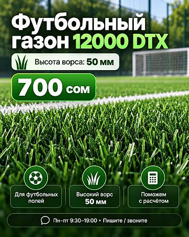 Футбольный газон 12000 DTX - Назначение: для футбольных полей -