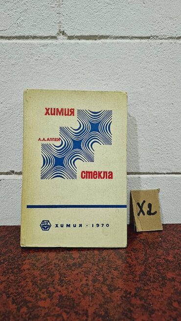 Digər kitablar və jurnallar: Nadir tapılan Kimya kitabları. Votsapa yazsaz kitabların şəkillərin -da lalafo.az — 2 Digər kitablar və jurnallar: Nadir tapılan Kimya kitabları. Votsapa yazsaz kitabların şəkillərin — 2