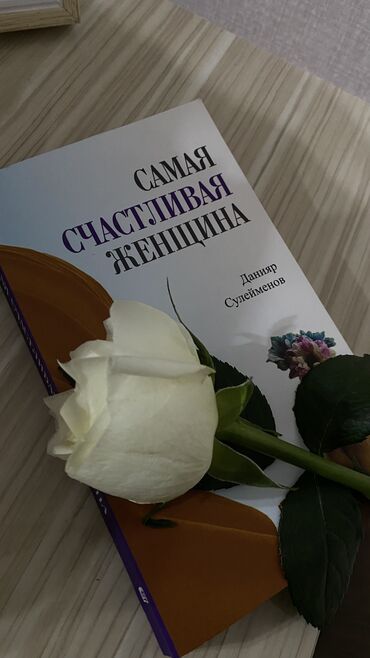 алгебра китеп: Книга «Самая счастливая женщина» 
Исламская литература 550сом