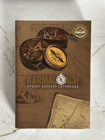 книга фазаиль амали: Продаю книгу: Кармакоуч. Как карма влияет на жизнь, отношения и деньги