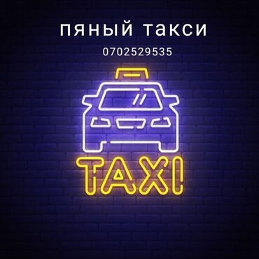 такси кызматы: Пяный такси