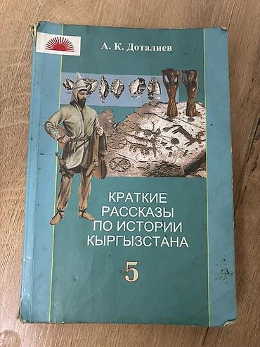 История Кыргызстана, 5 класс, Б/у