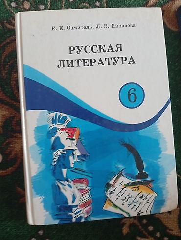 биогая цена ош: Учебник: «Русская литература», 6 класс Авторы: Е. Е. Озмитель, Л. Э — 1