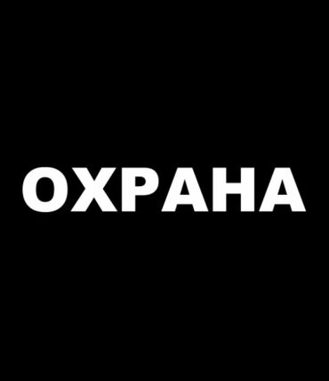 работа охрана гбр: Ищу работу в сфере охраны военный билет имеется возраст 20 рост 1,80