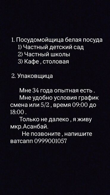 удаленная работа набор текста бишкек: Услуги: посудомойщица (мытьё белой посуды) и упаковщица. Подходит