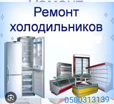оборудование мороженое: Услуга: ремонт холодильников и холодильного оборудования. -