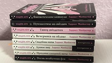 monster hight: Серия книг «Изадора Мун» — Гарриет Манкастер (издательство — 1