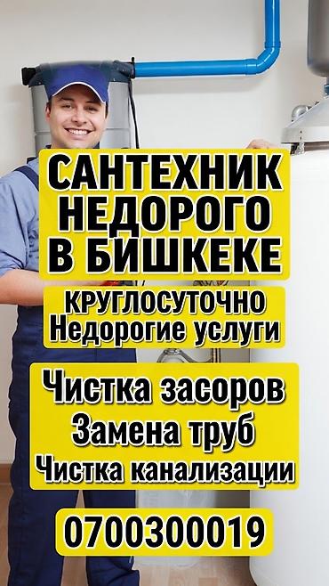 Сантехнические работы: Сантехнические услуги в Бишкеке - Круглосуточно - Недорогие услуги - — 1