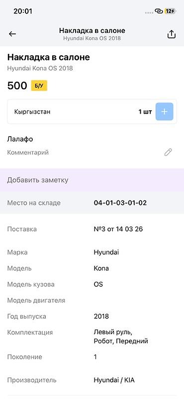 500: Накладка в салоне для Hyundai Kona OS (первое поколение, 2018) — 2