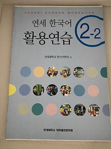 Китептер жана журналдар: Yonsei Korean 2-1, 2-2, 3-1 + рабочие тетради Продаю книги — 5