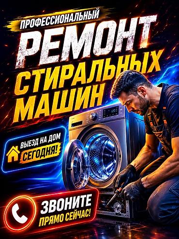 посудомойки: Ремонт стиральных машин, ремонт стиральной машины! — 1
