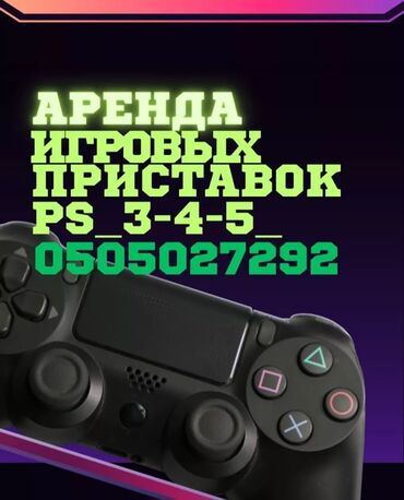 диск на плейстейшн: Sony playstation 3.4.5TV 50D аренда сони плейстейшен 5 аренда пс