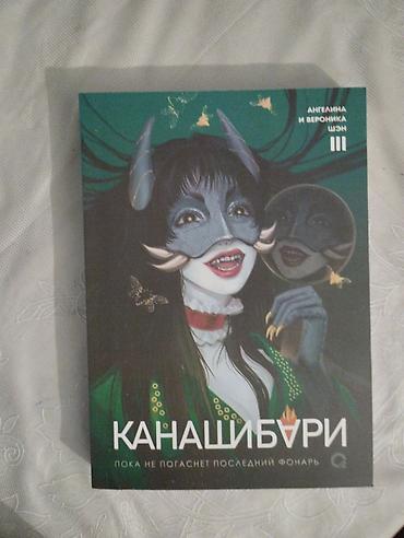 ангелы: Книга Канашибари 3 том. Авторы: Ангелины и Евроника Шен. Книга — 1