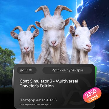 Геймпады (Джойстики): ЗАГРУЗКА ИГРЫ: Goat Simulator 3 - Multiversal Traveler's Edition (PS4