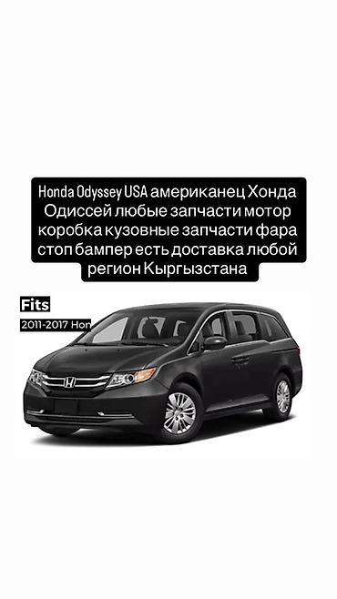 Запчасти для Honda Odyssey USA (американская версия) - Совместимость at lalafo.kg Запчасти для Honda Odyssey USA (американская версия) - Совместимость