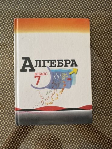 тарых 11 класс китеп: Алгебра. 7 класс — учебник Состояние шикарное 👍 как новый Авторы: Ю