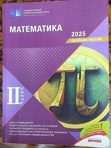 Testlər: Банки тестов по математике 2025 года, целые, чистые. С активным — 2