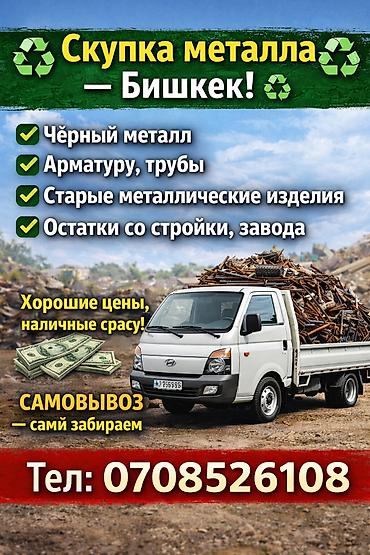 Скупка металла — Бишкек.черный. металл. принимаем Принимаем: чёрный
