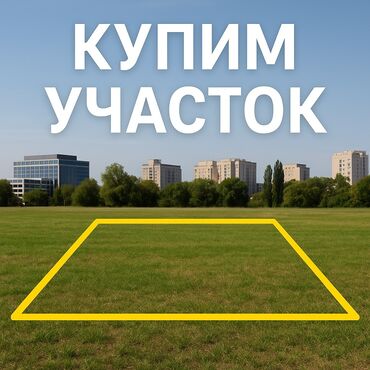 срочный выкуп домов в бишкеке: 🔥 Срочно купим участок 🔥 📍 В квадрате: Жибек Жолу — Ибрагимова —