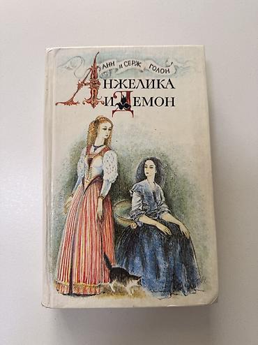 Бекерге берем: Отдам даром книгу, Анжелика и демон
Не откладываю, забирайте сразу — 1