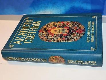 postamenti: Akatisti Svetima, Biblioteka obraz svetačkiAkatisti Svetima — 2