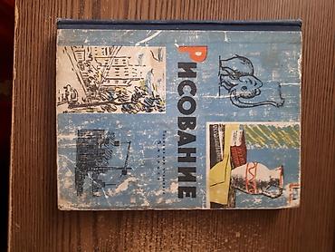 Другие книги и журналы: Книги- пособия по рисунку для студентов художественных школ — 9