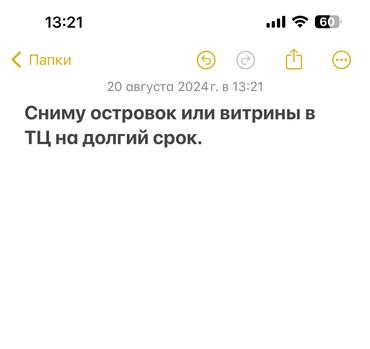 готовый бизнес аксессуар: Сдаю Островок в ТЦ, С ремонтом, Действующий, С оборудованием