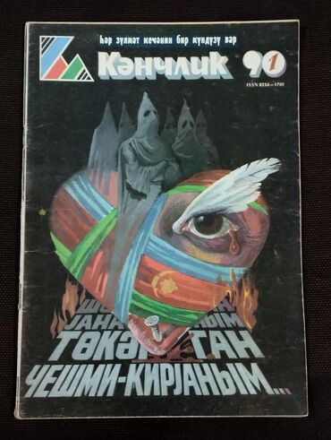 tedi ayı mətni: *1990* çi il. Yanvar ayı . ""Gənclik"" jurnalı. ( Yaxşı