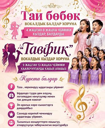 Окутуу, курстар: Детские вокальные хоры «Тай бөбөк» и «Тавфик» Что это: - Набор в — 1