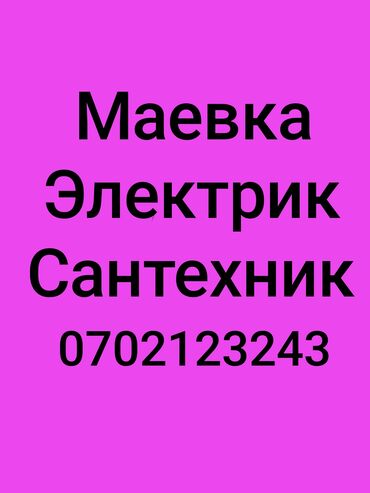 Электрики: Электрик | Установка счетчиков, Установка стиральных машин, Демонтаж электроприборов Больше 6 лет опыта