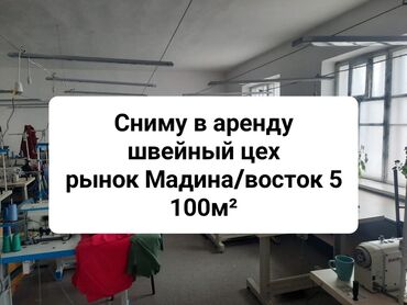 Сниму коммерческую недвижимость: Сниму в аренду швейный цех. 100кв.м. Район: рынок Медина, восток 5