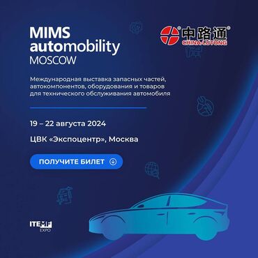 Международная выставка MIMS Automobility Moscow 2024 предложение