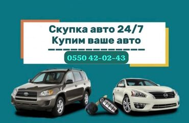 авто раф 4: Срочный выкуп авто!!! Быстро и выгодно!!! Купим ваше авто!!! Бишкек