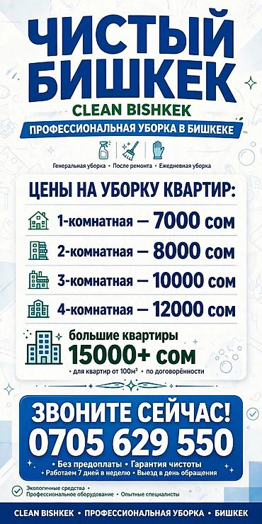 Уборка помещений, | Генеральная уборка, | Квартиры