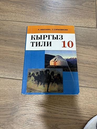 local guide program: Кыргызский язык, 10 класс, Б/у, Самовывоз — 1
