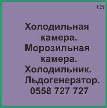 куплю витринный холодильник: Холодильная камера. Морозильная камера. Холодильник. Ледогенератор