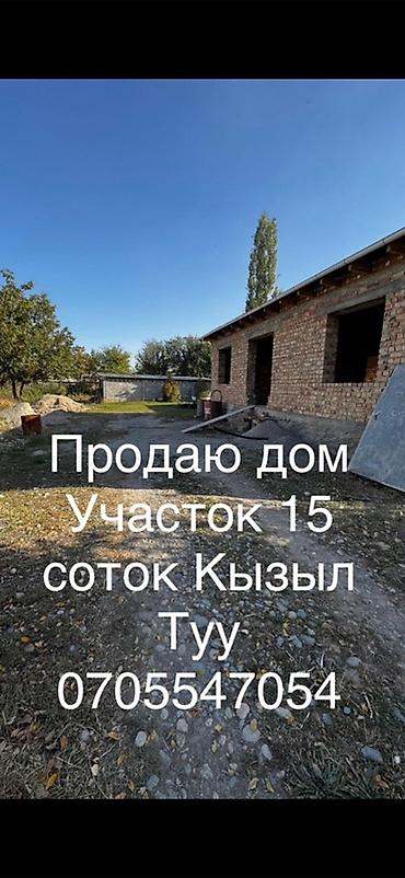 куплю дом киргизия 1: 4 комнаты, 130 м², 15 соток, Кызыл-Туу, Собственник — 1