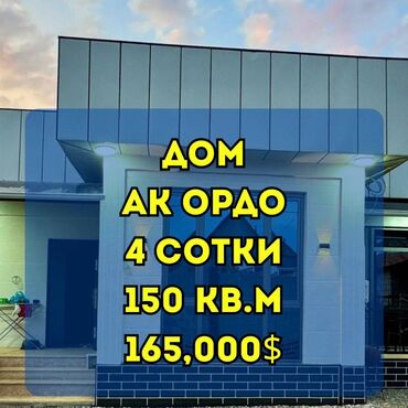 бишкек продаю дом село ак бата: Үй, 150 кв. м, 5 бөлмө, Кыймылсыз мүлк агенттиги, Евро оңдоо