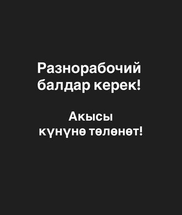 работа для мам в декрете бишкек: Требуется Разнорабочий, Оплата Ежедневно, Без опыта