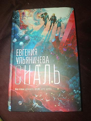 alien stage: Фантастика и фэнтези, На русском языке, Новый, Самовывоз — 1