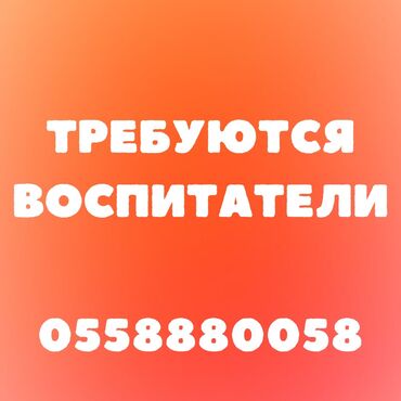 воспитателя: Требуется Воспитатель, Частный детский сад, 3-5 лет опыта