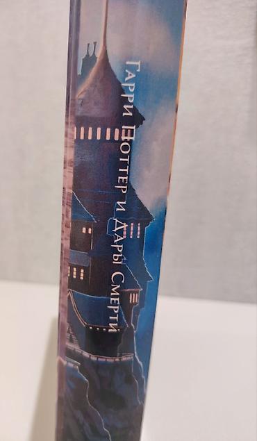 мяч футбольный: ​«Гарри Поттер и Дары Смерти» kitabı (J.K. Rowling) ​J.K. Rowling-in — 3