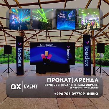 Прокат оборудования для мероприятий | LED-экраны | Звук | Свет |