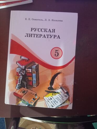 книга английский язык 3 класс: Русская литература, 5 класс, Новый, Самовывоз