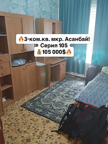 отель бишкек: 3 комнаты, 63 м², 105 серия, 5 этаж, Косметический ремонт — 1