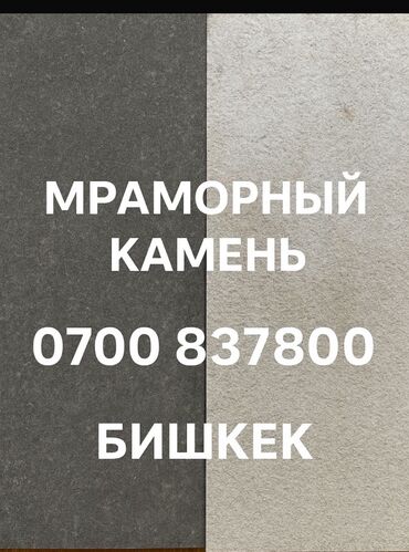 продается линолеум: Мраморный камень, Бишкек. - Формат плит: прямоугольные плиты, кромки