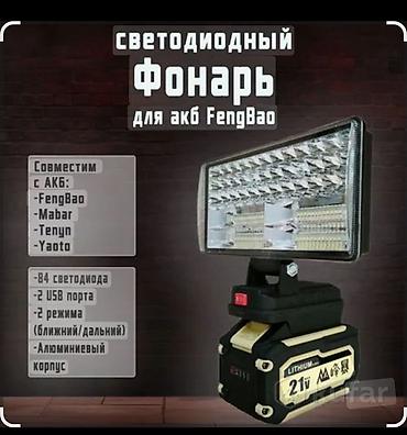 алюмин: Светодиодный фонарь для АКБ FengBao - Совместим с аккумуляторами — 1